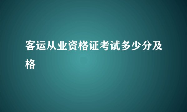 客运从业资格证考试多少分及格