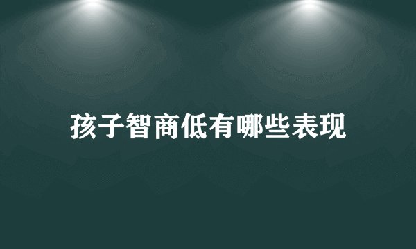 孩子智商低有哪些表现