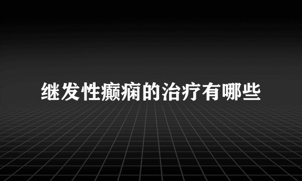 继发性癫痫的治疗有哪些