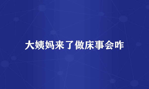 大姨妈来了做床事会咋