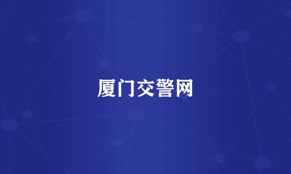 厦门交警网