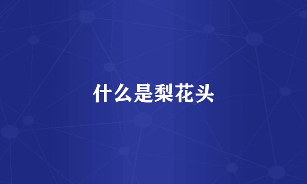 什么是梨花头