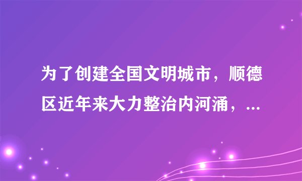 为了创建全国文明城市，顺德区近年来大力整治内河涌，新建各种人工湖，全力还原一个美丽的水乡城市，这项举措很大程度地调节了顺德区的气温．请你用所学知识解释人工湖和内河可以调节气温的主要原因．