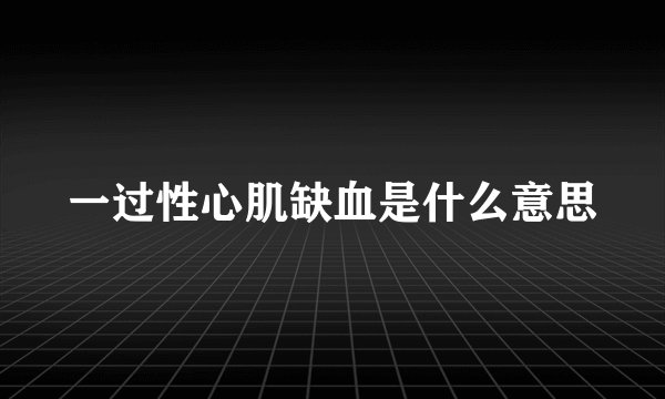 一过性心肌缺血是什么意思
