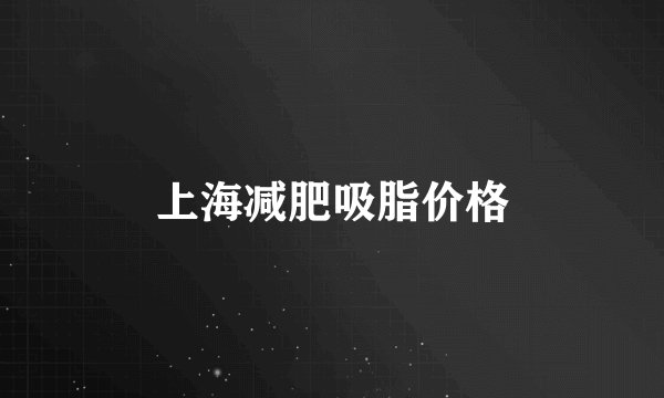 上海减肥吸脂价格