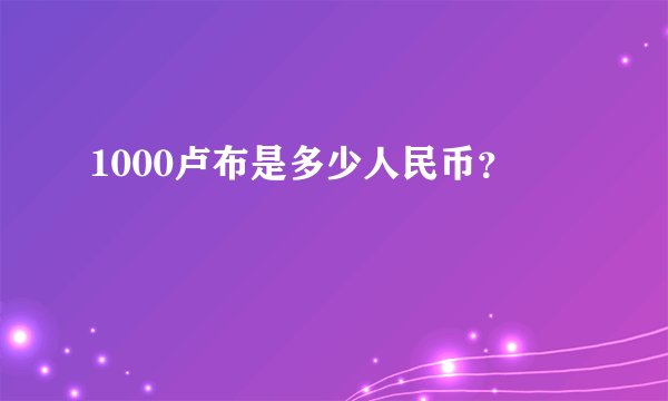 1000卢布是多少人民币？