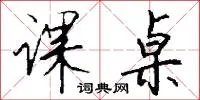 课桌