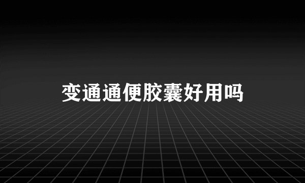 变通通便胶囊好用吗