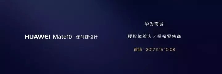 mate10哪年上市时间(HUAWEI Mate 10发售日期)