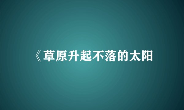 《草原升起不落的太阳