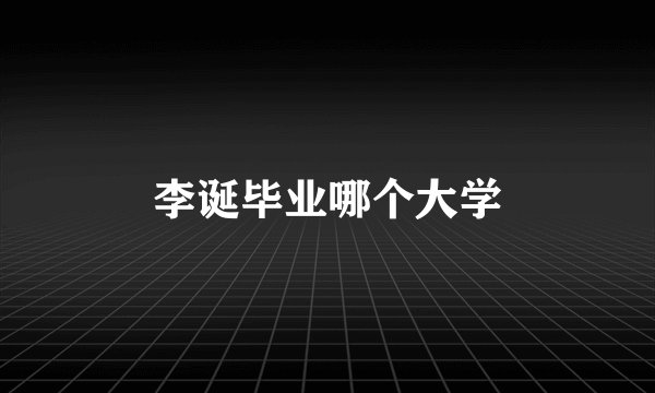 李诞毕业哪个大学