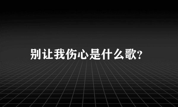 别让我伤心是什么歌？