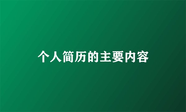 个人简历的主要内容