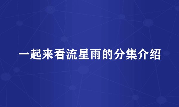 一起来看流星雨的分集介绍