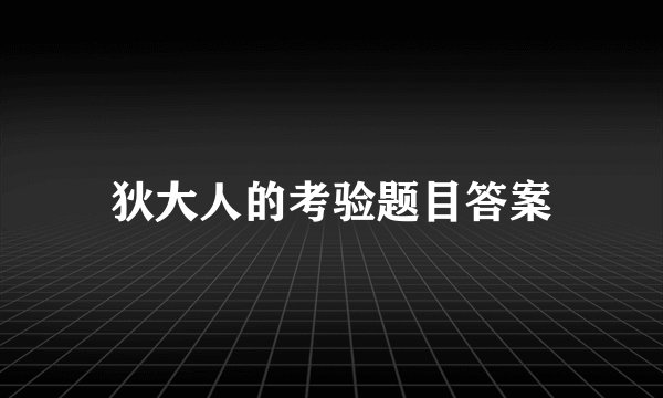 狄大人的考验题目答案