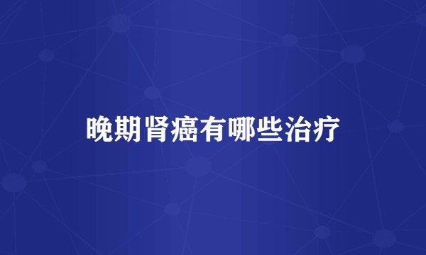 晚期肾癌有哪些治疗