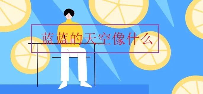 蓝蓝的天空像什么