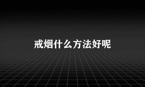 戒烟什么方法好呢