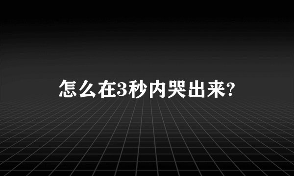 怎么在3秒内哭出来?