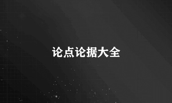 论点论据大全