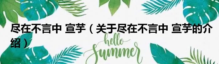 尽在不言中 宣芋（关于尽在不言中 宣芋的介绍）