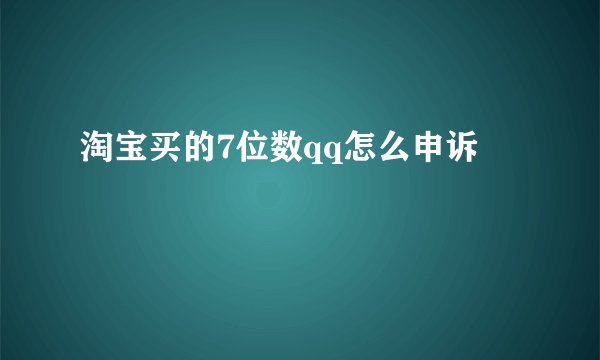 淘宝买的7位数qq怎么申诉