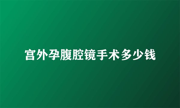 宫外孕腹腔镜手术多少钱