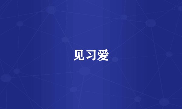 见习爱