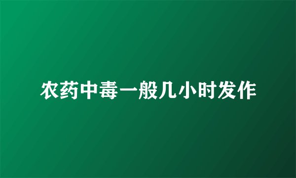 农药中毒一般几小时发作