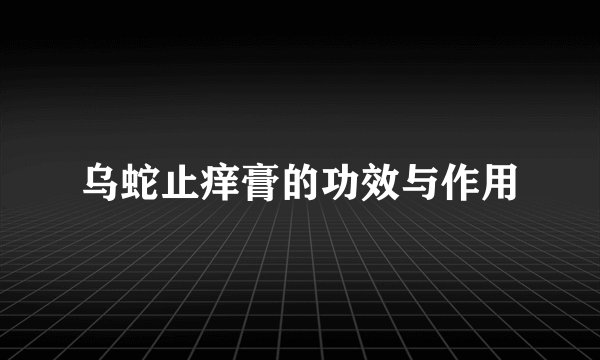 乌蛇止痒膏的功效与作用