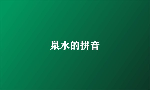 泉水的拼音