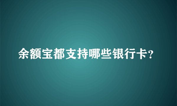余额宝都支持哪些银行卡？