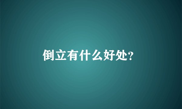 倒立有什么好处？