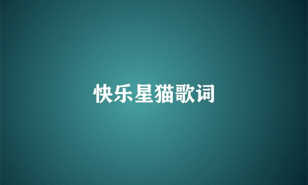 快乐星猫歌词