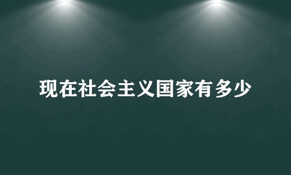 现在社会主义国家有多少