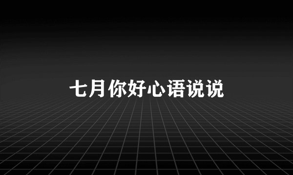 七月你好心语说说