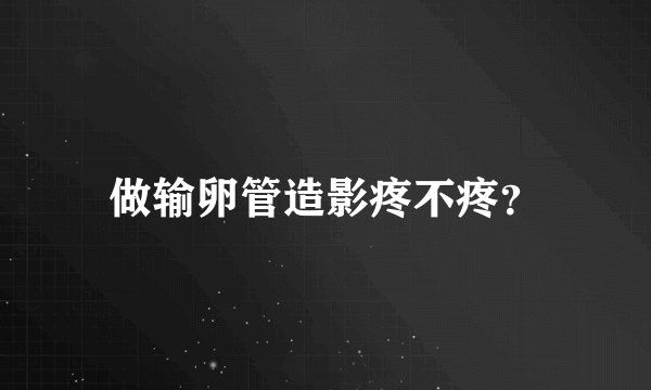 做输卵管造影疼不疼？