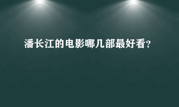 潘长江的电影哪几部最好看？