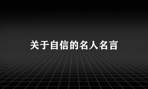 关于自信的名人名言