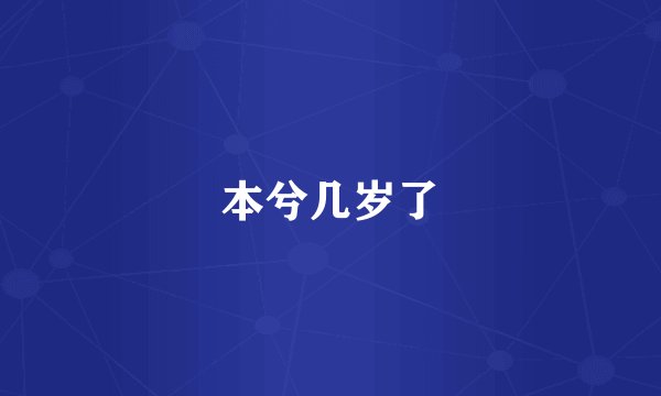本兮几岁了