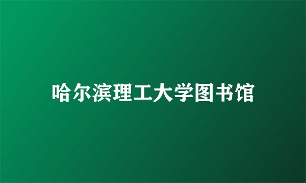 哈尔滨理工大学图书馆