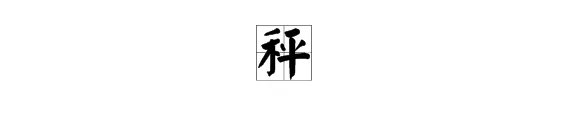 “秤”是多音字吗?