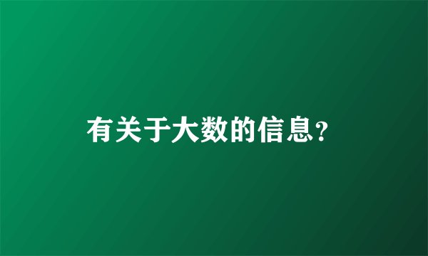 有关于大数的信息？