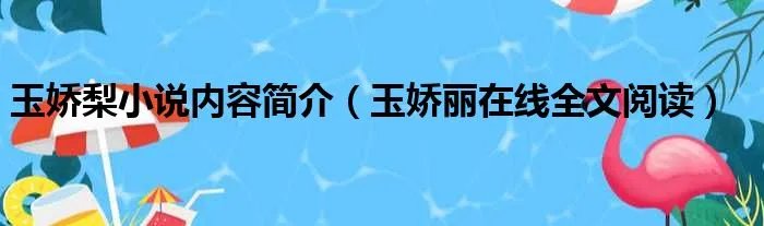 玉娇梨小说内容简介（玉娇丽在线全文阅读）