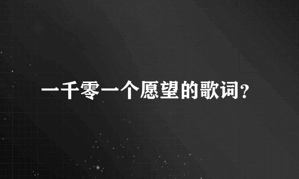 一千零一个愿望的歌词？