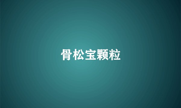 骨松宝颗粒