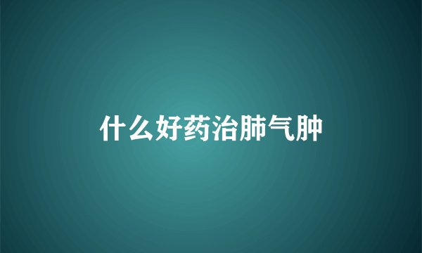 什么好药治肺气肿
