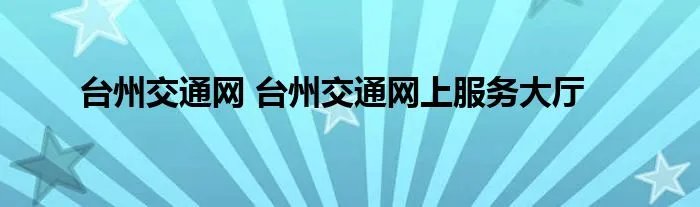 台州交通网 台州交通网上服务大厅