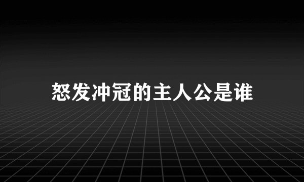 怒发冲冠的主人公是谁