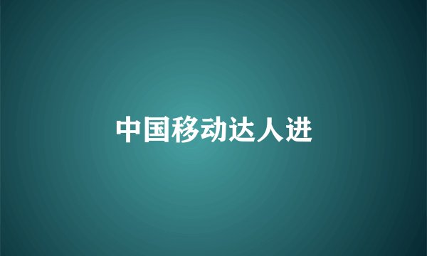 中国移动达人进